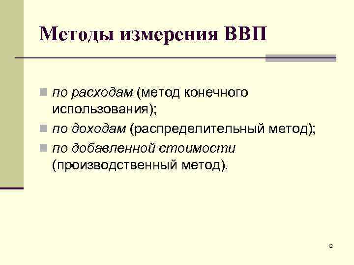 Как можно измерить валовой внутренний продукт. Способы измерения ВВП. Методы измерения ВВП по доходам. Метод измерения ВВП. Методы измерения ВВП по расходам.