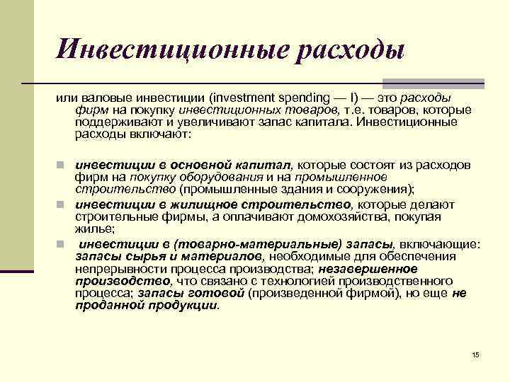 Инвестиционные расходы или валовые инвестиции (investment spending — I) — это расходы фирм на