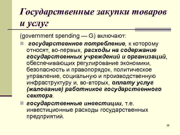 Государственные закупки товаров и услуг (government spending — G) включают: n государственное потребление, к