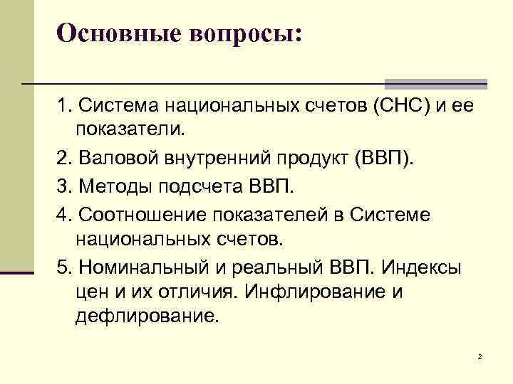 Основные вопросы: 1. Система национальных счетов (СНС) и ее показатели. 2. Валовой внутренний продукт