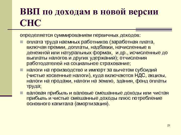 ВВП по доходам в новой версии СНС определяется суммированием первичных доходов: n оплата труда