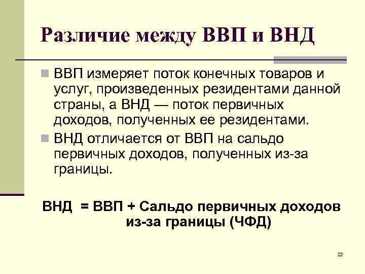 Различие между ВВП и ВНД n BBП измеряет поток конечных товаров и услуг, произведенных