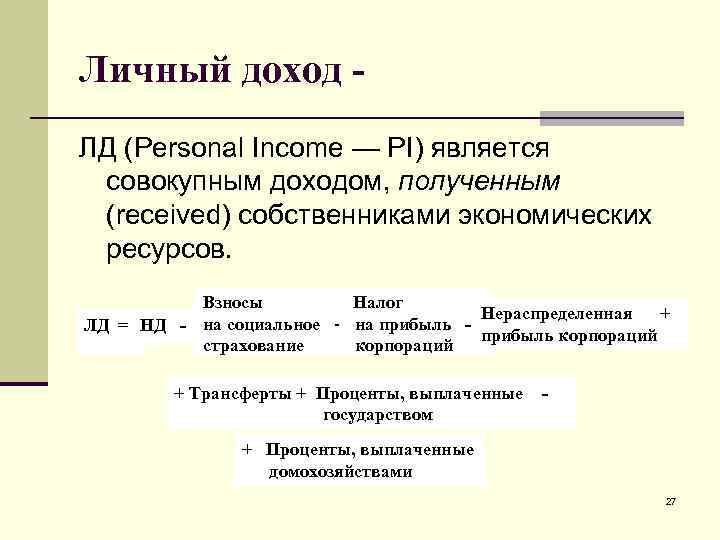 Личный доход ЛД (Personal Income — PI) является совокупным доходом, полученным (received) собственниками экономических