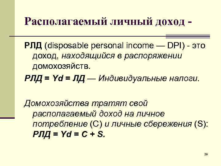 Располагаемый личный доход РЛД (disposable personal income — DPI) - это доход, находящийся в