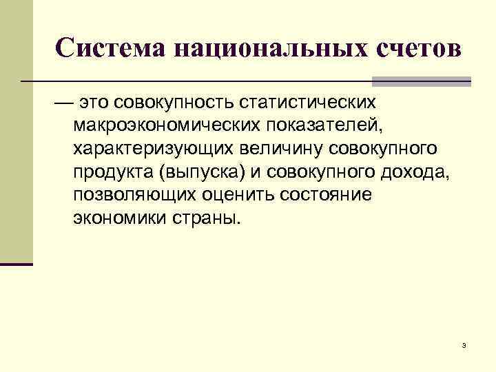 Система национальных счетов — это совокупность статистических макроэкономических показателей, характеризующих величину совокупного продукта (выпуска)