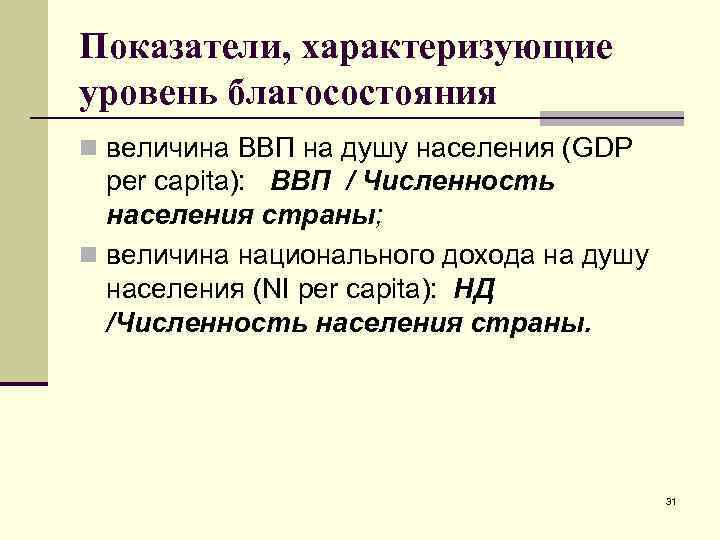 Показатели, характеризующие уровень благосостояния n величина ВВП на душу населения (GDP per capita): ВВП