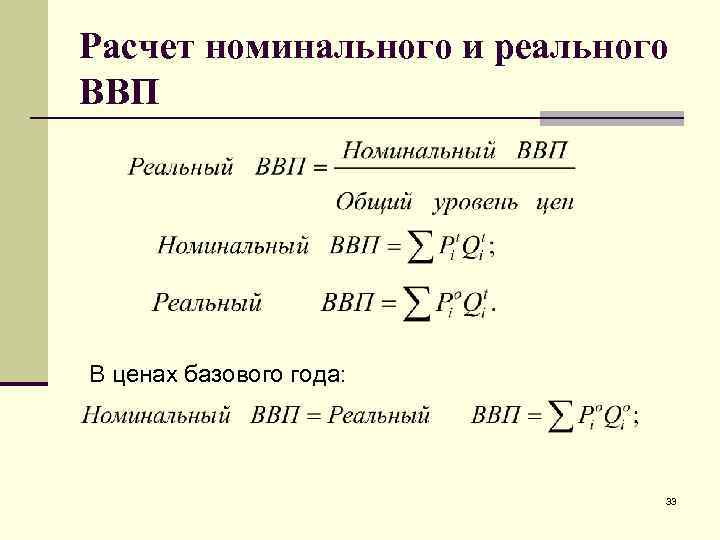 Расчет номинального и реального ВВП В ценах базового года: 33 