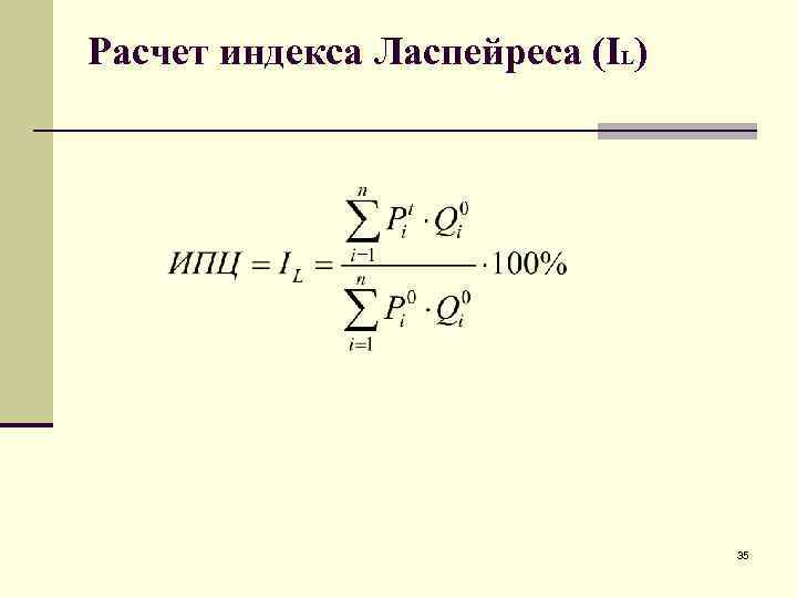 Индекс ласпейреса формула