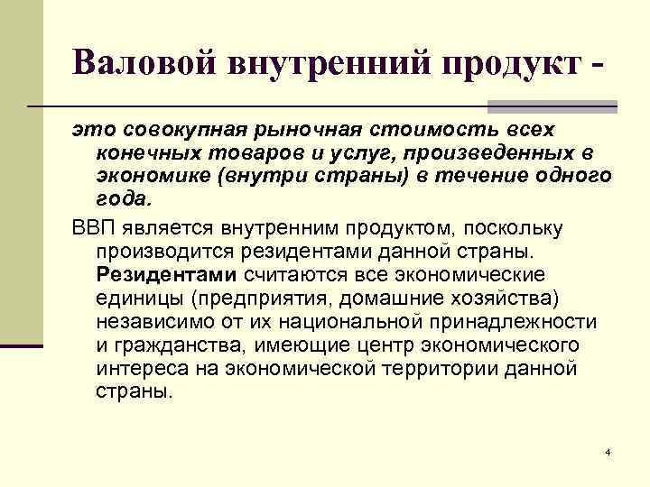 Валовой внутренний продукт это совокупная рыночная стоимость всех конечных товаров и услуг, произведенных в
