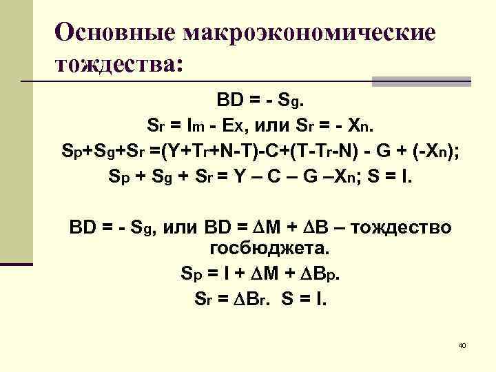 Основные макроэкономические тождества: BD = - Sg. Sr = Im - EХ, или Sr