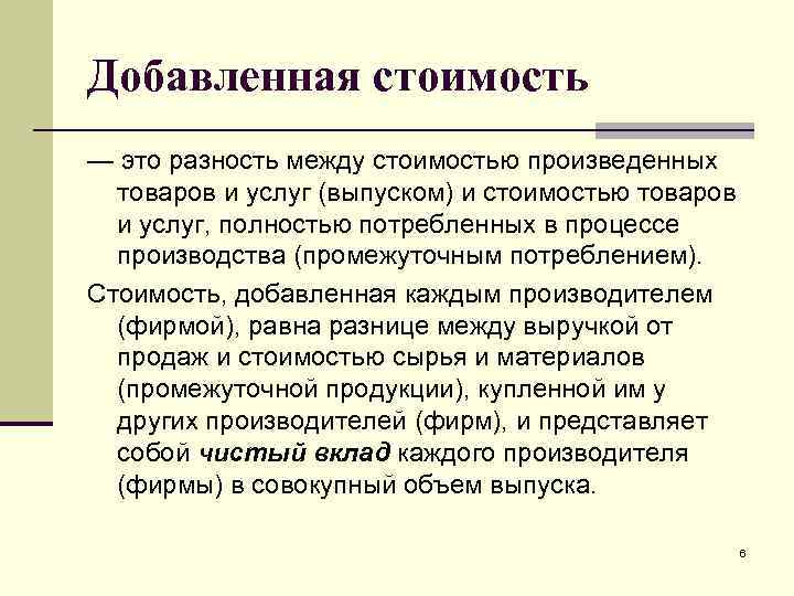 Добавленная стоимость — это разность между стоимостью произведенных товаров и услуг (выпуском) и стоимостью