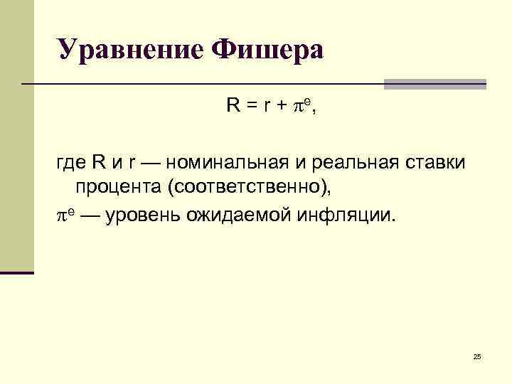 Уравнение Фишера R = r + e, где R и r — номинальная и