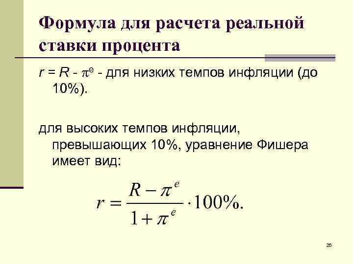 Формула для расчета реальной ставки процента r = R - е - для низких