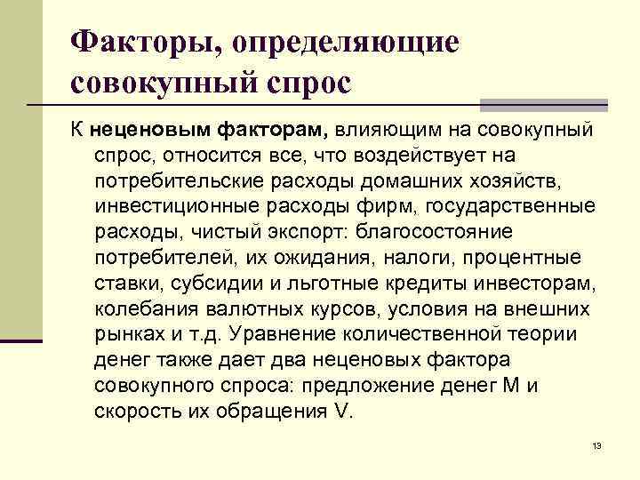 Факторы, определяющие совокупный спрос К неценовым факторам, влияющим на совокупный спрос, относится все, что
