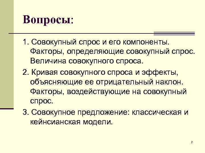 Вопросы: 1. Совокупный спрос и его компоненты. Факторы, определяющие совокупный спрос. Величина совокупного спроса.