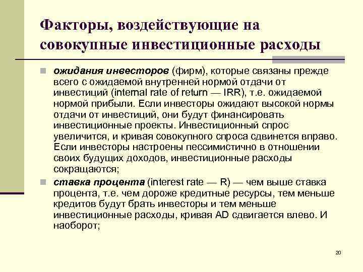 Факторы, воздействующие на совокупные инвестиционные расходы n ожидания инвесторов (фирм), которые связаны прежде всего