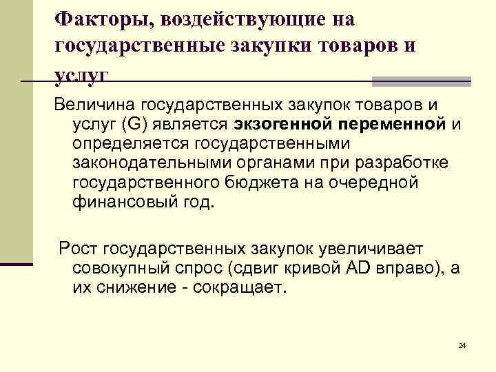 Факторы, воздействующие на государственные закупки товаров и услуг Величина государственных закупок товаров и услуг