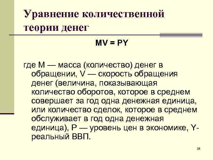 Уравнение количественной теории денег MV = PY где М — масса (количество) денег в