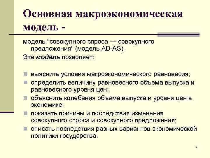 Основная макроэкономическая модель "совокупного спроса — совокупного предложения" (модель AD-AS). Эта модель позволяет: n