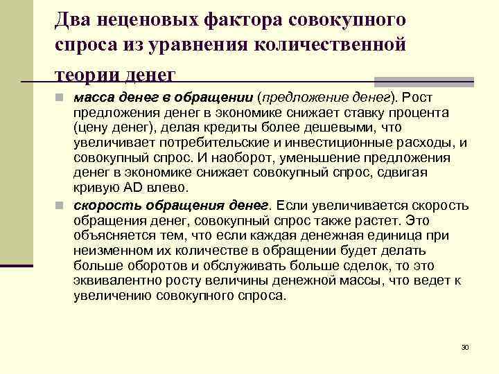 Два неценовых фактора совокупного спроса из уравнения количественной теории денег n масса денег в