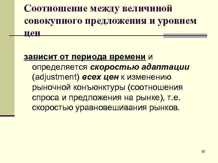 Соотношение между величиной совокупного предложения и уровнем цен зависит от периода времени и определяется
