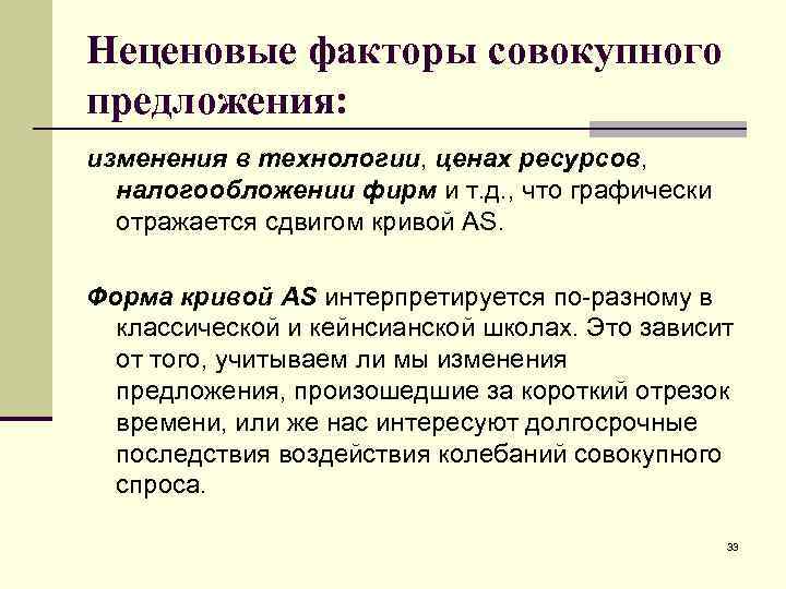Неценовые факторы совокупного предложения: изменения в технологии, ценах ресурсов, налогообложении фирм и т. д.