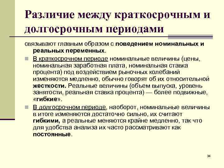 Различие между краткосрочным и долгосрочным периодами связывают главным образом с поведением номинальных и реальных