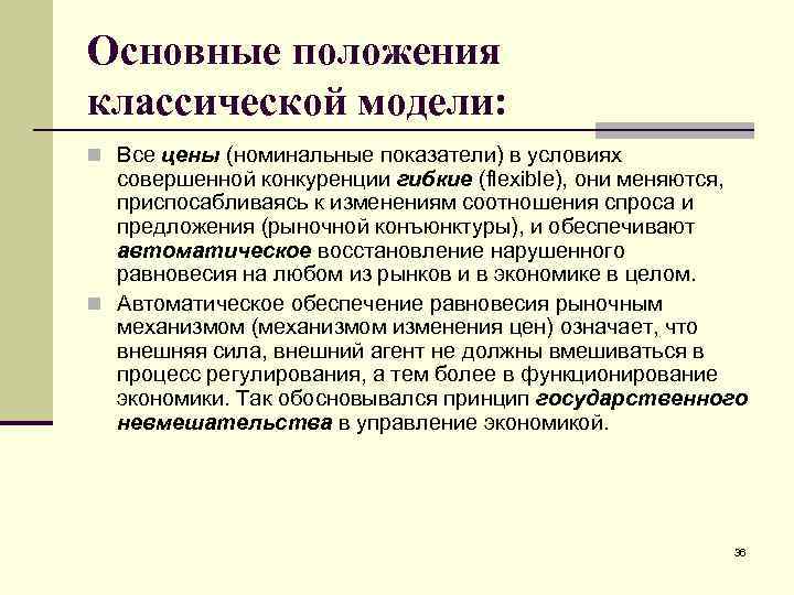 Основные положения классической модели: n Все цены (номинальные показатели) в условиях совершенной конкуренции гибкие
