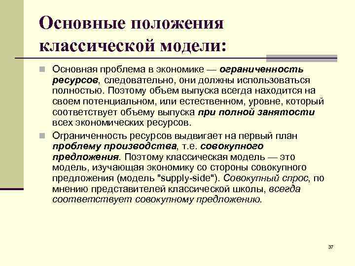 Основные положения классической модели: n Основная проблема в экономике — ограниченность ресурсов, следовательно, они
