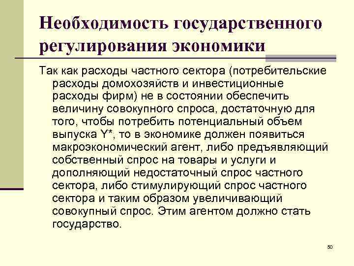 Необходимость государственного регулирования экономики Так как расходы частного сектора (потребительские расходы домохозяйств и инвестиционные