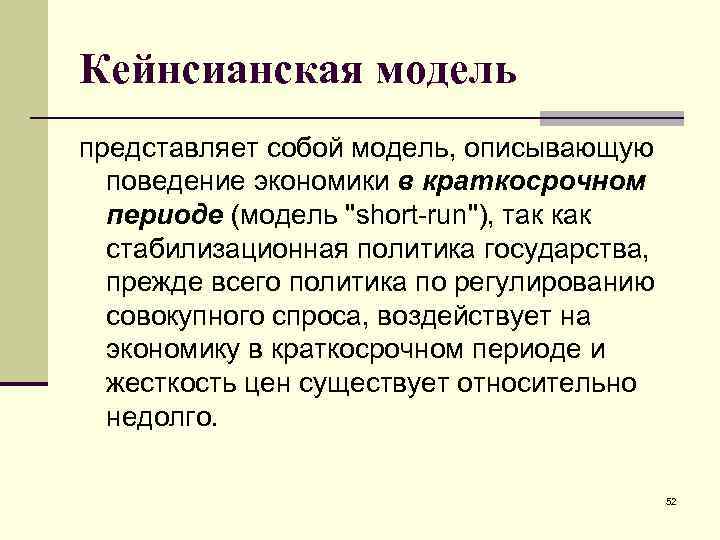Кейнсианская модель представляет собой модель, описывающую поведение экономики в краткосрочном периоде (модель "short-run"), так