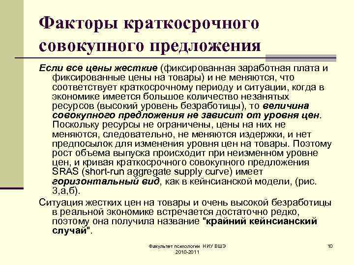 Факторы краткосрочного совокупного предложения Если все цены жесткие (фиксированная заработная плата и фиксированные цены