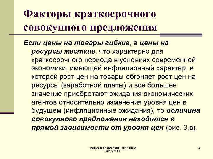 Факторы краткосрочного совокупного предложения Если цены на товары гибкие, а цены на ресурсы жесткие,