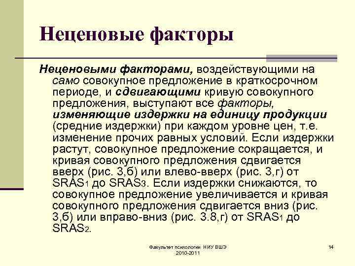 Неценовые факторы Неценовыми факторами, воздействующими на само совокупное предложение в краткосрочном периоде, и сдвигающими