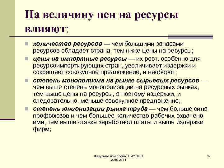 На величину цен на ресурсы влияют: n количество ресурсов — чем большими запасами ресурсов