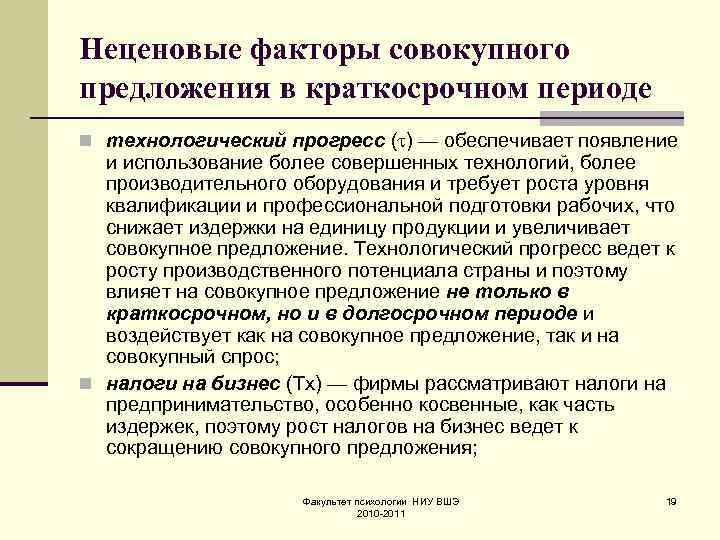Неценовые факторы совокупного предложения в краткосрочном периоде n технологический прогресс ( ) — обеспечивает