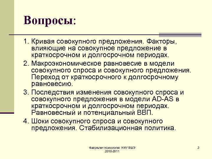 Вопросы: 1. Кривая совокупного предложения. Факторы, влияющие на совокупное предложение в краткосрочном и долгосрочном