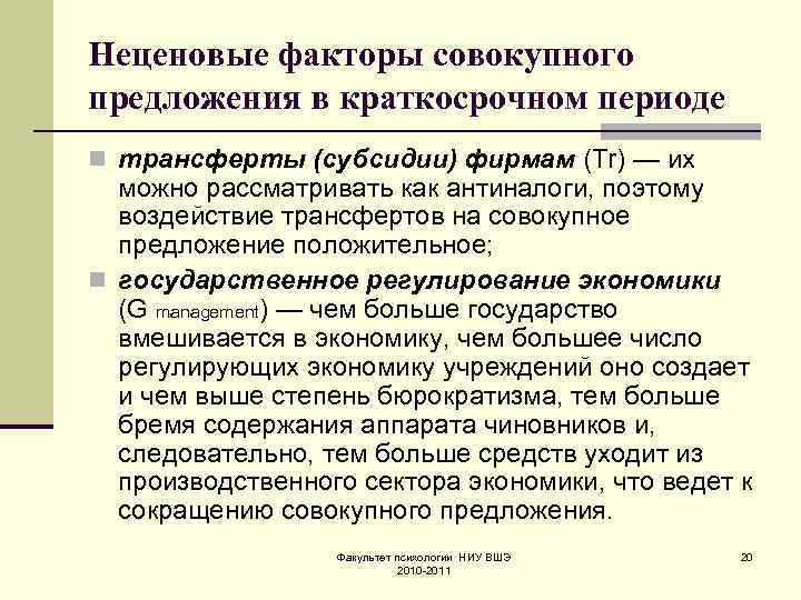 Неценовые факторы совокупного предложения в краткосрочном периоде n трансферты (субсидии) фирмам (Тr) — их