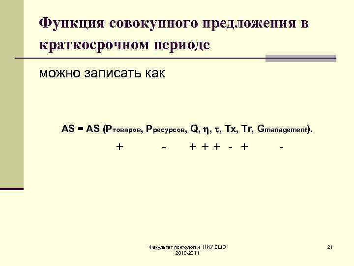 Функция совокупного предложения в краткосрочном периоде можно записать как AS = AS (Ртоваров, Рресурсов,