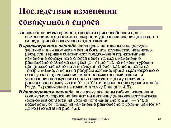 Последствия изменения совокупного спроса зависят от периода времени, скорости приспособления цен к изменениям в