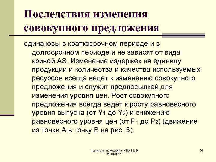 Последствия изменения совокупного предложения одинаковы в краткосрочном периоде и в долгосрочном периоде и не