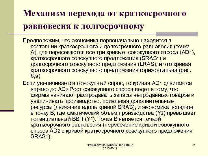 Механизм перехода от краткосрочного равновесия к долгосрочному Предположим, что экономика первоначально находится в состоянии