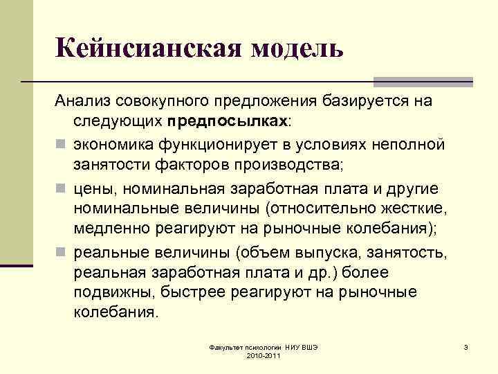 Кейнсианская модель Анализ совокупного предложения базируется на следующих предпосылках: n экономика функционирует в условиях