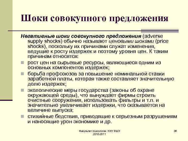 Шоки совокупного предложения Негативные шоки совокупного предложения (adverse supply shocks) обычно называют ценовыми шоками