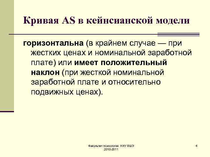 Кривая AS в кейнсианской модели горизонтальна (в крайнем случае — при жестких ценах и