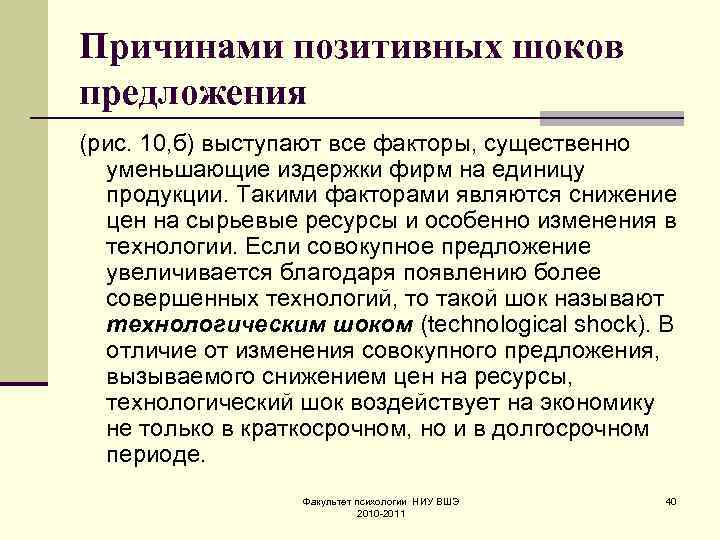Причинами позитивных шоков предложения (рис. 10, б) выступают все факторы, существенно уменьшающие издержки фирм