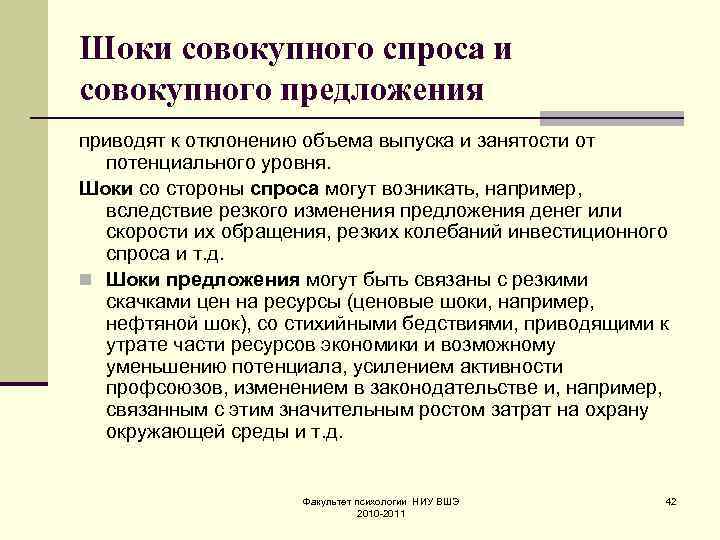 Шоки совокупного спроса и совокупного предложения приводят к отклонению объема выпуска и занятости от