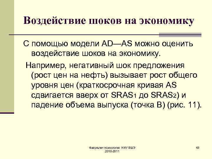Воздействие шоков на экономику С помощью модели AD—AS можно оценить воздействие шоков на экономику.