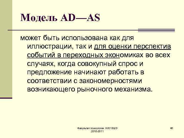Модель AD—AS может быть использована как для иллюстрации, так и для оценки перспектив событий