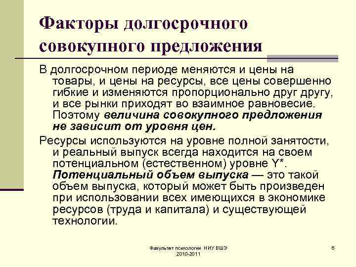 Факторы долгосрочного совокупного предложения В долгосрочном периоде меняются и цены на товары, и цены